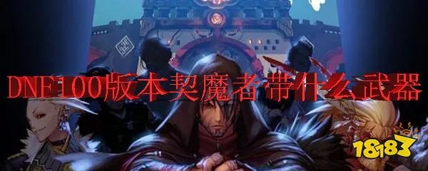 DNF100版本契魔者带什么武器