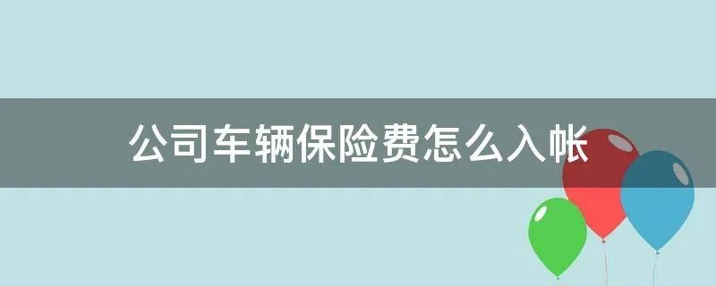 公司车辆保险费怎么入帐