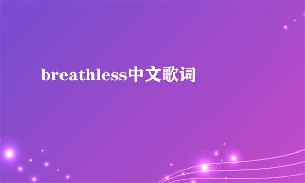 breathless中文歌词