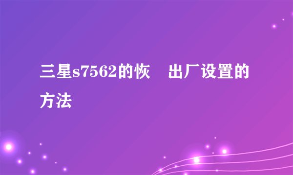 三星s7562的恢復出厂设置的方法