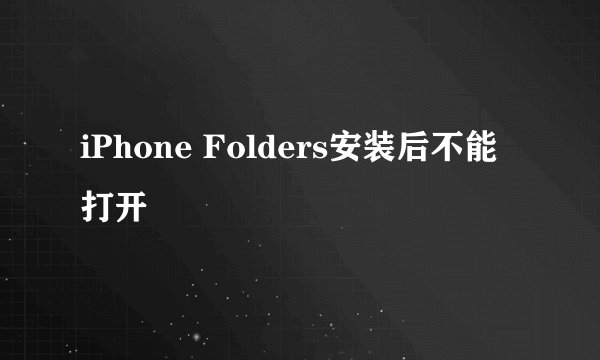 iPhone Folders安装后不能打开