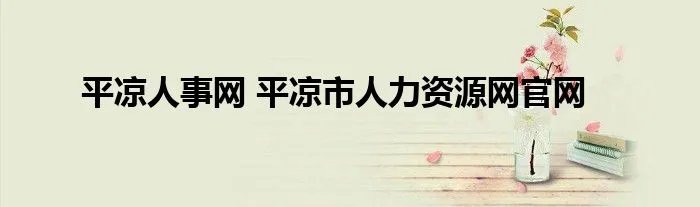 平凉人事网 平凉市人力资源网官网