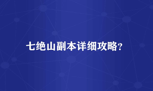 七绝山副本详细攻略？