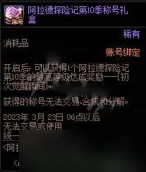 地下城与勇士阿拉德探险记第十季称号属性展示