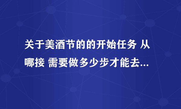 关于美酒节的的开始任务 从哪接 需要做多少步才能去杀BOSS