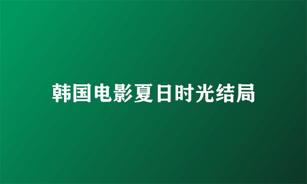 韩国电影夏日时光结局