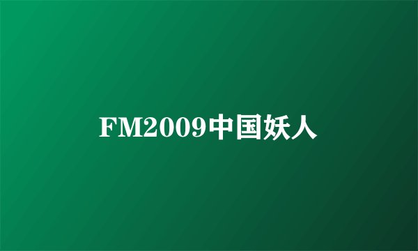 FM2009中国妖人