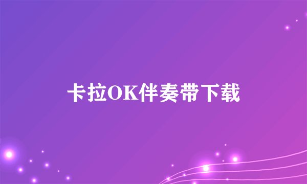 卡拉OK伴奏带下载