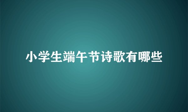 小学生端午节诗歌有哪些