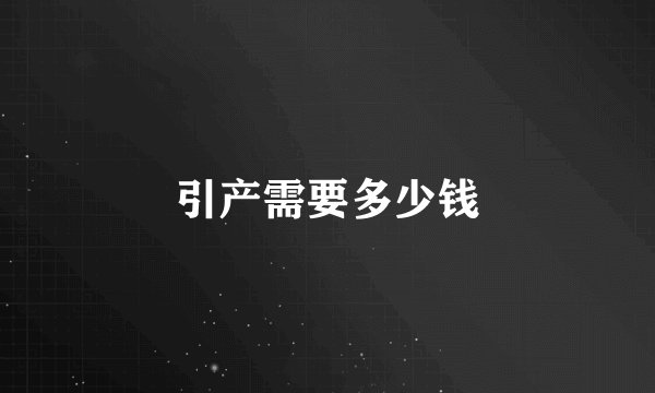 引产需要多少钱