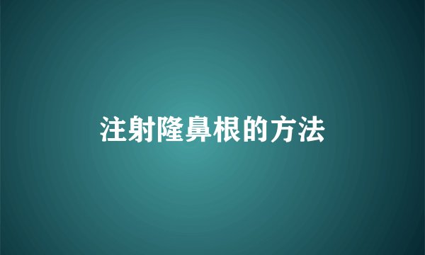 注射隆鼻根的方法