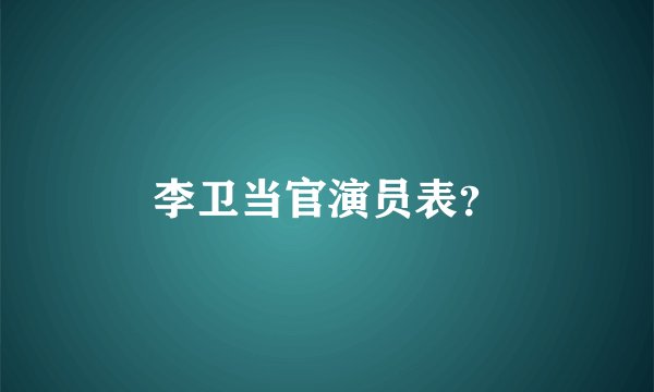 李卫当官演员表？