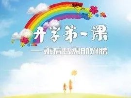 中央电视台开学第一课