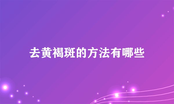 去黄褐斑的方法有哪些