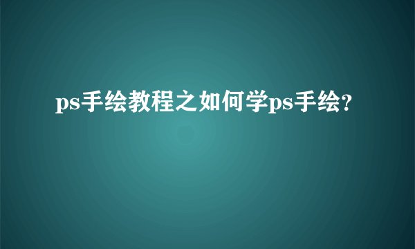 ps手绘教程之如何学ps手绘？