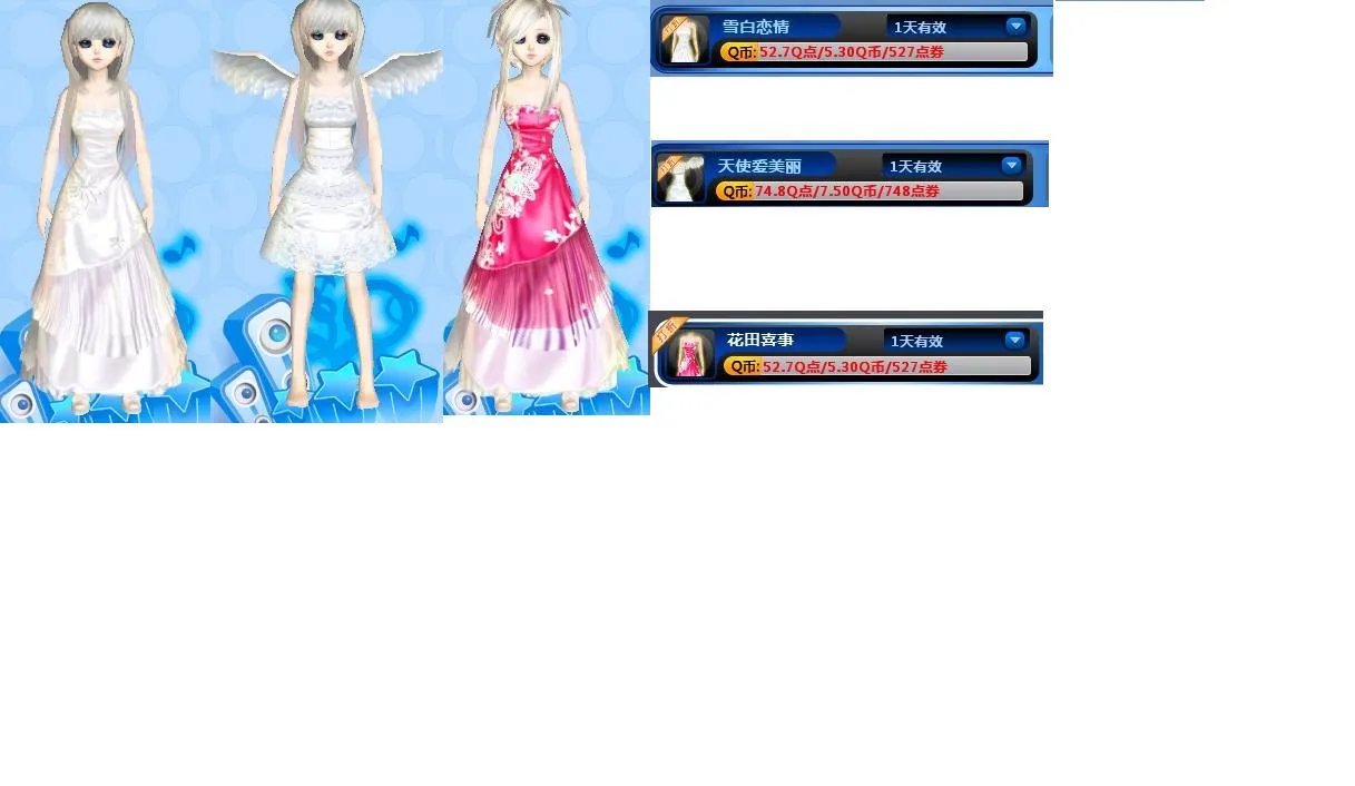 QQ炫舞结婚礼服给几套参考、、（便宜的）