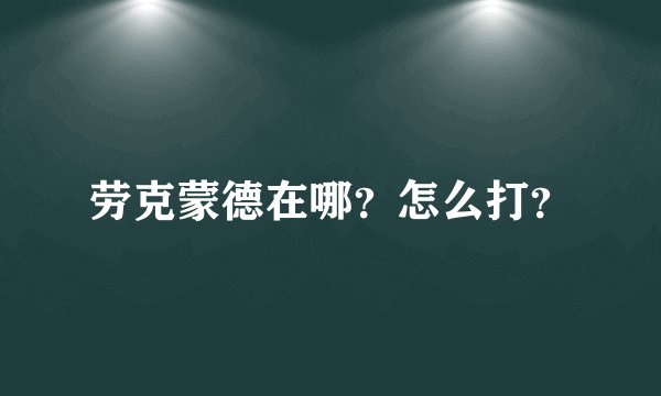 劳克蒙德在哪？怎么打？