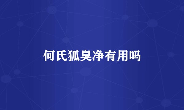 何氏狐臭净有用吗