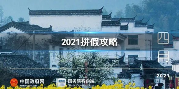 2021年怎么拼假 2021年拼假攻略