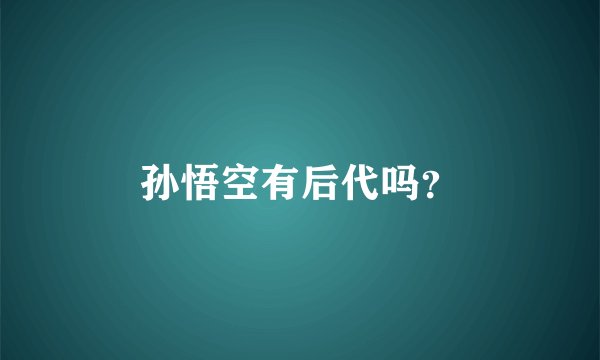 孙悟空有后代吗？