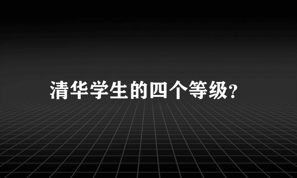 清华学生的四个等级？