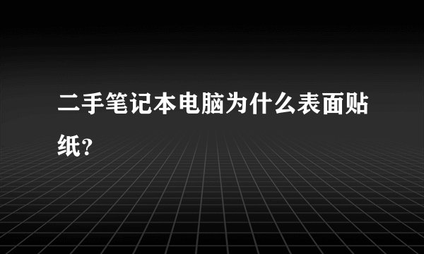 二手笔记本电脑为什么表面贴纸？