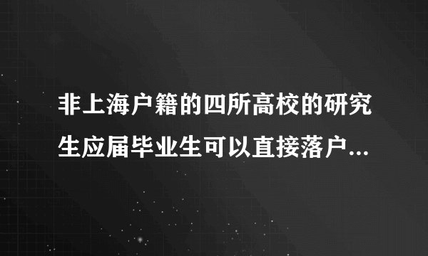 非上海户籍的四所高校的研究生应届毕业生可以直接落户上海吗？