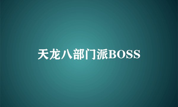 天龙八部门派BOSS