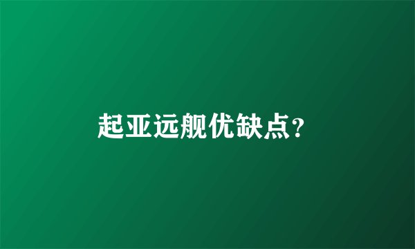 起亚远舰优缺点？