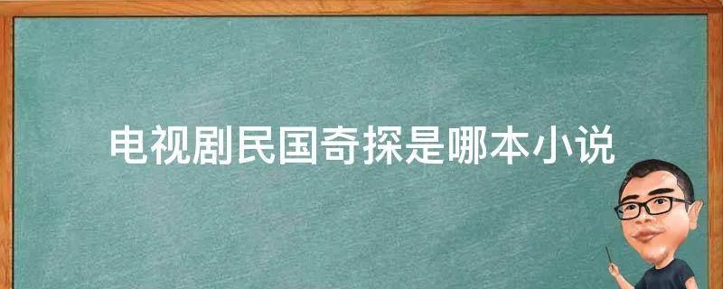 电视剧民国奇探是哪本小说