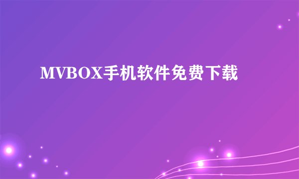 MVBOX手机软件免费下载