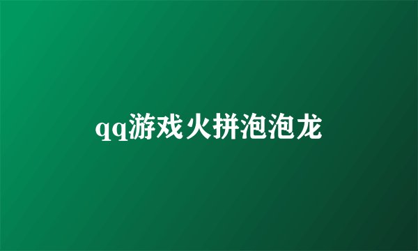 qq游戏火拼泡泡龙