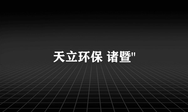 天立环保 诸暨