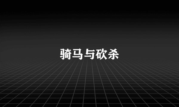 骑马与砍杀