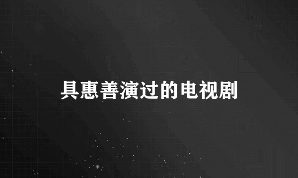 具惠善演过的电视剧