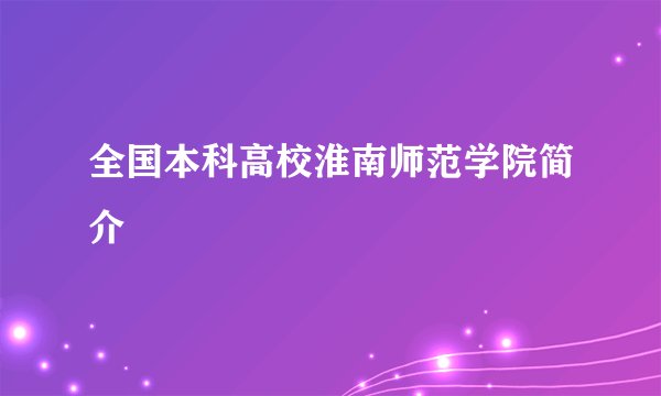 全国本科高校淮南师范学院简介