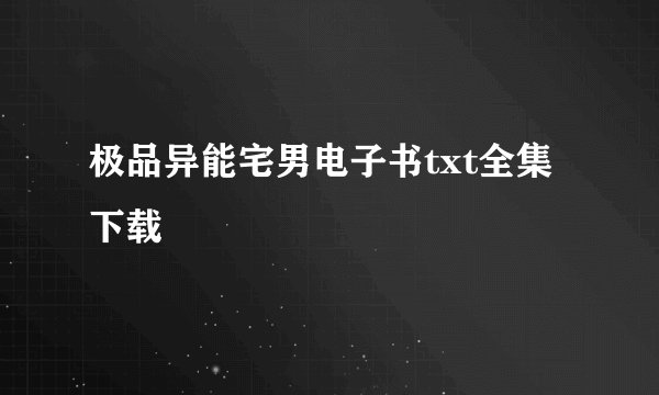极品异能宅男电子书txt全集下载
