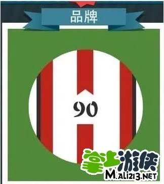疯狂猜图90图片 红白条90图片品牌答案