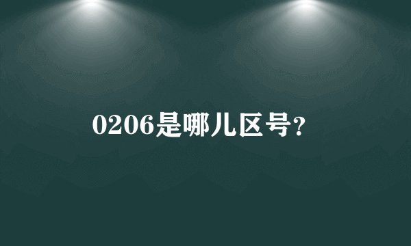 0206是哪儿区号？
