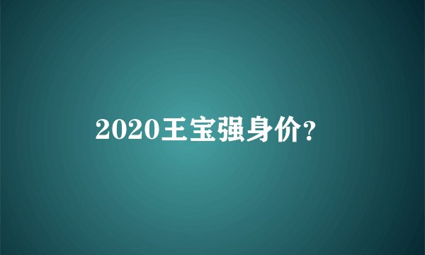 2020王宝强身价？
