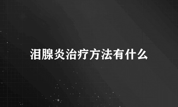 泪腺炎治疗方法有什么