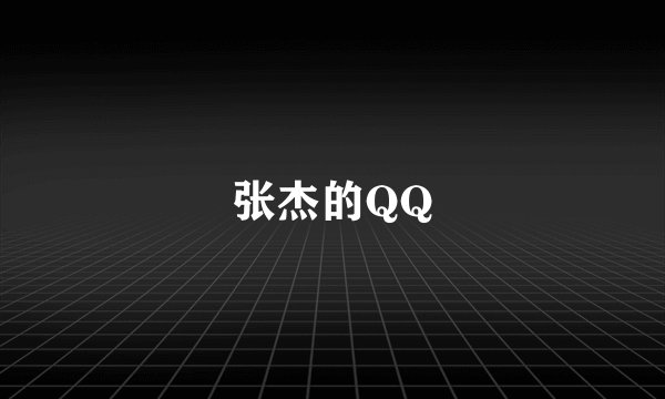 张杰的QQ