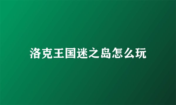 洛克王国迷之岛怎么玩