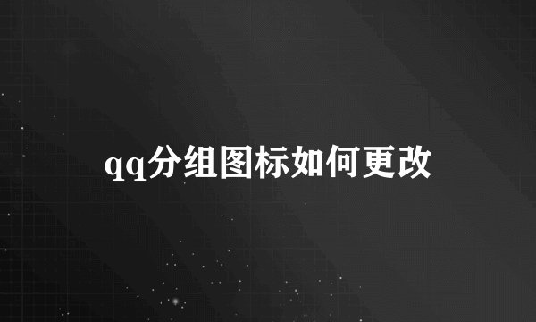 qq分组图标如何更改