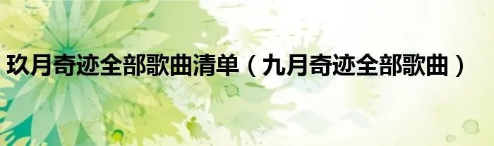 玖月奇迹全部歌曲清单（九月奇迹全部歌曲）