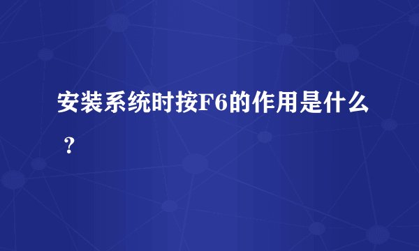 安装系统时按F6的作用是什么 ？