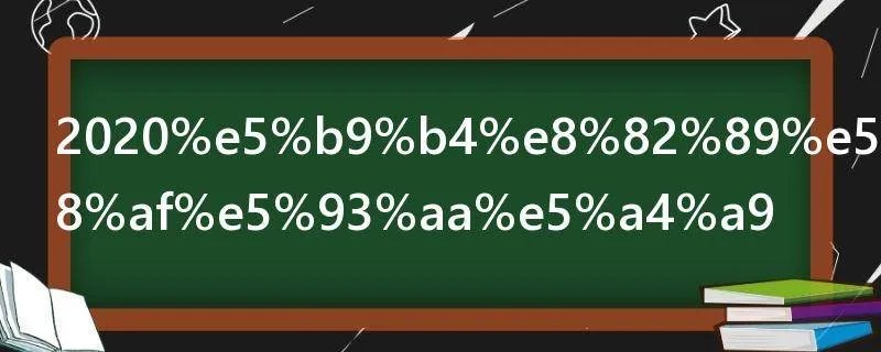 2020年肉孜节是哪天