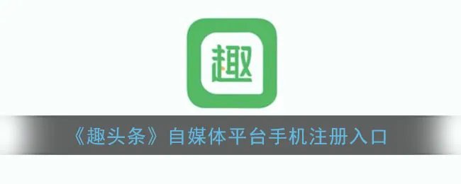 《趣头条》自媒体平台手机注册入口