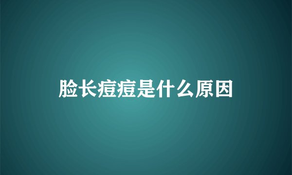 脸长痘痘是什么原因