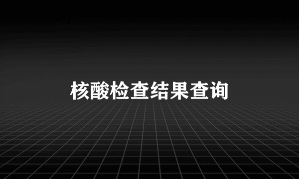 核酸检查结果查询